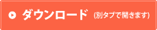 ダウンロード