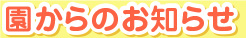園からのお知らせ
