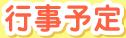 行事予定