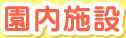 園内施設