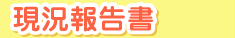 所在地
