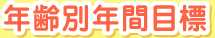 年齢別年間目標