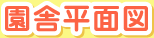 園舎平面図