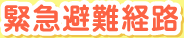 緊急避難経路