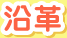沿革