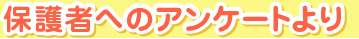 保護者へのアンケートより