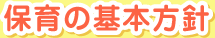 保育の基本方針
