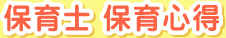 保育士 保育心得