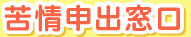 苦情申出窓口