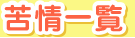 苦情一覧