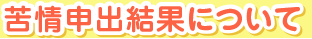 苦情申出結果について