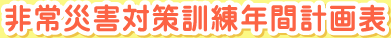 非常災害対策訓練年間計画表