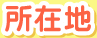 所在地