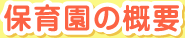 保育の概要