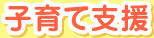 子育て支援