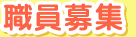 職員募集