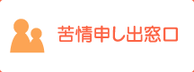 苦情申し出窓口